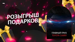 ЗАПУСКАЕМ МАСШТАБНЫЙ РОЗЫГРЫШ TOYOTA CAMRY и МНОЖЕСТВО ДРУГИХ ПРИЗОВ