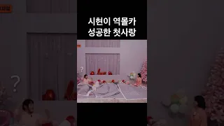 [첫사랑CSR] 시현이 역몰카 성공한 첫사랑