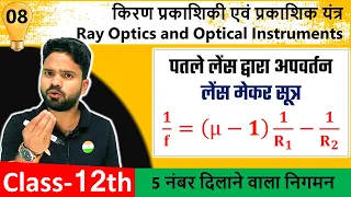 पतले लेंस द्वारा अपवर्तन- लेंस मेकर सूत्र || Lens Maker formula in hindi || अध्याय 9: किरण प्रकाशिकी
