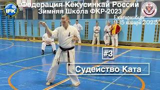 Зимняя Школа Федерации Кёкусинкай России-2023 / Судейство Ката-3