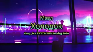 Мэвл – Холодок (Greg_D x FRYTA PKP Bootleg 2020)