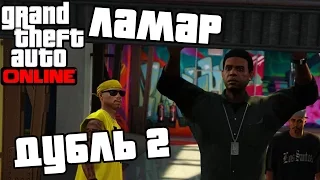 GTA Online - Ламар - Дубль 2