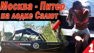 Москва - Питер на лодке Салют. Косячим на шлюзах. Мы в шоке! Москва - Рыбинка Часть 1