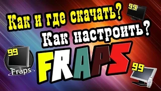 Как и где скачать FRAPS 3.5.9!+(Установка руссификатора)+(Как его настроить!)