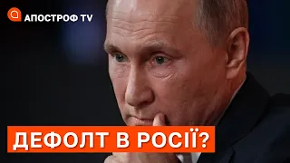 КРАХ РОСІЇ В ЕКОНОМІЦІ: дефолт, ціни вгору, відсутність кредитів, відмова від долара / Апостроф тв