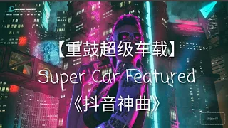 【抖音神曲】2043 『Super Car Featured』Vip Clubbing（如果你爱摇🔞就进来）🎵超级车载精选🎶TikTok