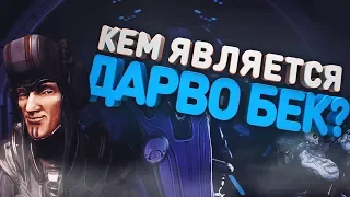 КТО ТАКОЙ ДАРВО БЕК? ПОЧЕМУ СТАЛКЕР ПРЕСЛЕДОВАЛ ДАРВО?[WARFRAME|ВАРФРЕЙМ|ИСТОРИЯ|ЛОР|СЮЖЕТ]