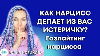 Газлайтинг нарцисса: как нарцисс делает вас сумасшедшим #нарцисс #абьюз