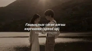 ғашықпын саған алғаш көргеннен (speed up) - айқын төлепберген