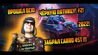 Прошел всю чёрную пятницу 2022!  Забрал Carro 45t!!!