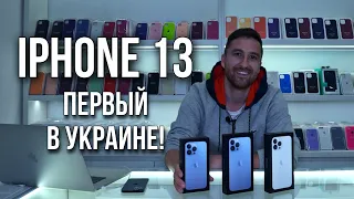 IPHONE 13 PRO И PRO MAX! Первый в Украине обзор! Что поменялось?