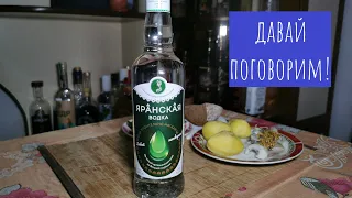 Водка Яранская "Упоительно мягкая". Реликт