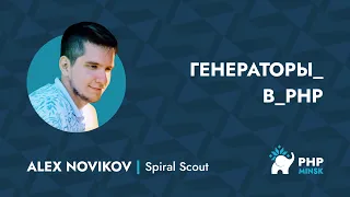 Генераторы в PHP  - Александр Новиков (SpiralScout)