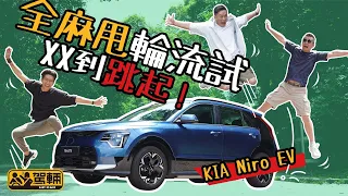 KIA Niro EV．《駕輛》3位男主持一齊試駕第2代起亞電動車，結論係「XX到跳起！」（附設中文字幕）｜#駕輛試車 #駕輛UpCar