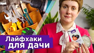 КЛАССНЫЕ ЛАЙФХАКИ ДЛЯ ДАЧИ, которые действительно работают! Экономим деньги, время и силы!