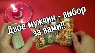 ❤️ ❤️какой мужчина идёт в вашу жизнь ❤️ ❤️таро расклад ❤️ онлайн гадание