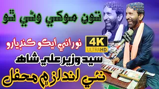 To Mokhe Wane Tho  - Syed Wazir Ali Shah - New Mehfil - 4k - NooRani Echo Kandiaro - Tanvery