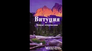 Витуция .  Елизавета Ханис .   Божьи откровения - книгa.