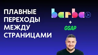 Плавный переход между страницами сайта, barba.js, GSAP