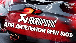 Выхлоп на ДИЗЕЛЬНУЮ BMW 530d. Теперь дизельная БМВ с активным выхлопом звучит как M5 на Akrapovic.