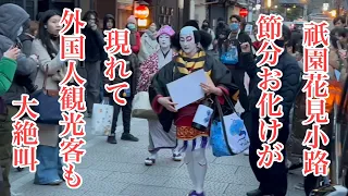 節分の京都 祇園花見小路に節分お化けが現れて外国人観光客も大絶叫 Geisha and Maiko in Gion 【4K】