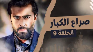 مسلسل صراع الكبار الحلقة 9 - بطولة باسم ياخور - رمضان 2024