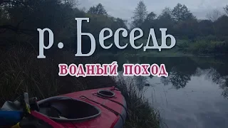 Река БеседьВодный поход на 190 км