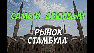 Шоппинг в Стамбуле - самый дешевый рынок в Султанахмете