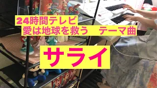 サライ　加山雄三•谷村新司　24時間テレビ　愛は地球を救う　テーマソング　エレクトーン演奏