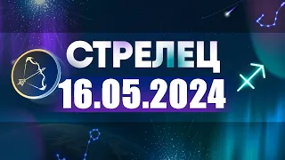 Гороскоп на 16.05.2024 СТРЕЛЕЦ