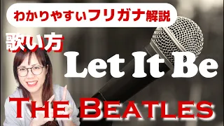 【洋楽の歌い方・和訳】Let It Be - The Beatles フリガナで解説！