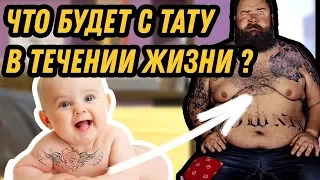 Что будет С ТАТУ В СТАРОСТИ ? | ТАТУИРОВКА через 14 ЛЕТ | ТАТУ после ПОХУДЕНИЕ или НАБОРА ВЕСА |