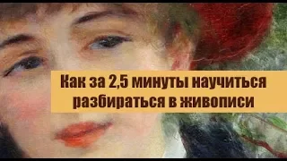 Как за 2,5 минуты научиться разбираться в живописи