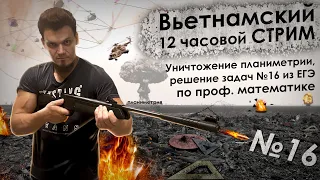 12-ти ЧАСОВОЙ СТРИМ ПО №16 из ЕГЭ по математике