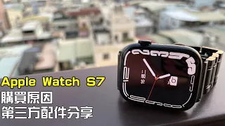 Apple Watch S7  購買原因 給我的生活帶來哪些方便 分享第三方配件