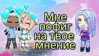 Мне пофиг на твое мнение || Мини-фильм ||Gacha life