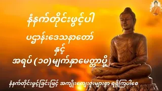 ပဌာန်းဒေသနာတော်နှင့်အရပ်(၁၀)မျက်နှာမေတ္တာပို့