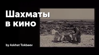 Шахматы в кино