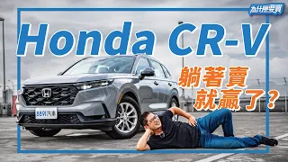 連RAV4都不放眼裡，六代Honda CR-V信仰無敵?｜8891汽車