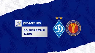 ДЮФЛУ U15. ДИНАМО Київ - КДЮСШ Чемпіон 3:0 УВЕСЬ МАТЧ