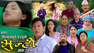 भुन्टी भाग- २११ [ Bhunti Epi-211 ] II Asha Khadka II Sukumaya II April 23/2024