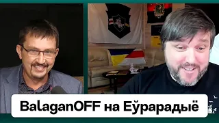 BalaganOFF: Полк Калиновского сегодня, агентура Лукашенко, Путин и переговоры, РБ и война. Еврорадио