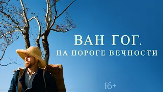 Ван Гог: На пороге вечности / At Eternity'S Gate (2018) / Драма, Биография