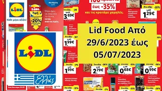 Lidl Food Από 29/06/2023 έως 05//07/2023 Προσφορές Αγοράς ΦΥΛΛΑΔΙΟ ΠΡΟΣΦΟΡΩΝ Hellas Greece Ελλάδα