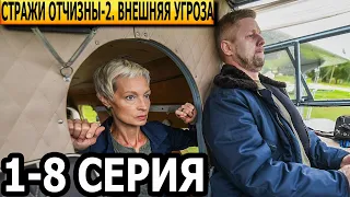 Стражи Отчизны. Внешняя угроза 2 сезон 1-8 серия - анонс и дата выхода (2023)