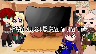 ☘️Реакция 5 Каге на ТТ☘️ 🏳‍🌈Яой🏳‍🌈