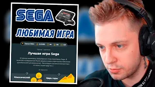 СТИНТ ВЫБИРАЕТ Лучшую игру SEGA