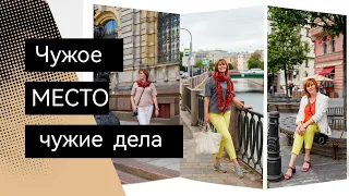 Чужое место, чужие дела. Демонстрационная сессия