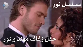 مسلسل نور - مترجم للعربية - الحلقة 29 - حفل زفاف نور و مهند - جودة عالية HD
