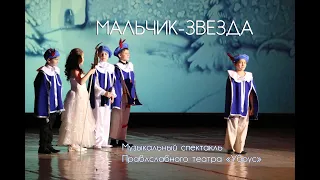 Мальчик - Звезда.   Православный Театр "Убрус"